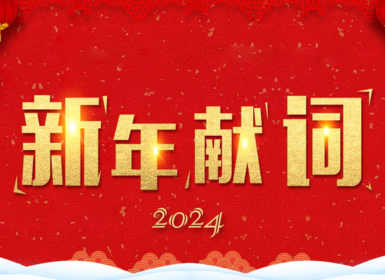 《新風(fēng)起航，開(kāi)立新局》——2024新年獻(xiàn)詞